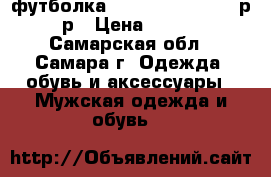 футболка Arctic Monkeys,46 р-р › Цена ­ 500 - Самарская обл., Самара г. Одежда, обувь и аксессуары » Мужская одежда и обувь   